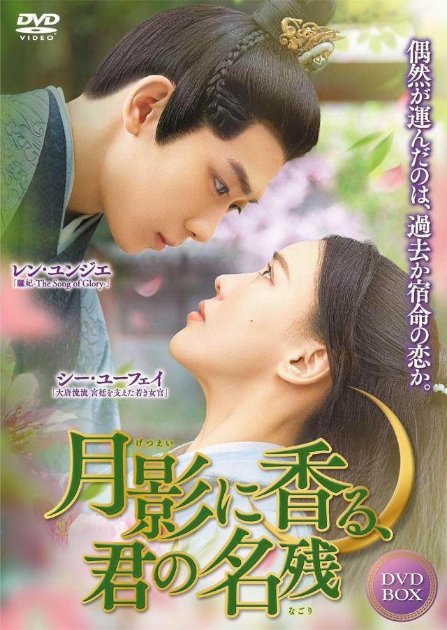 新品 月影に香る、君の名残 DVD-BOX / (6DVD) TSDS-76875