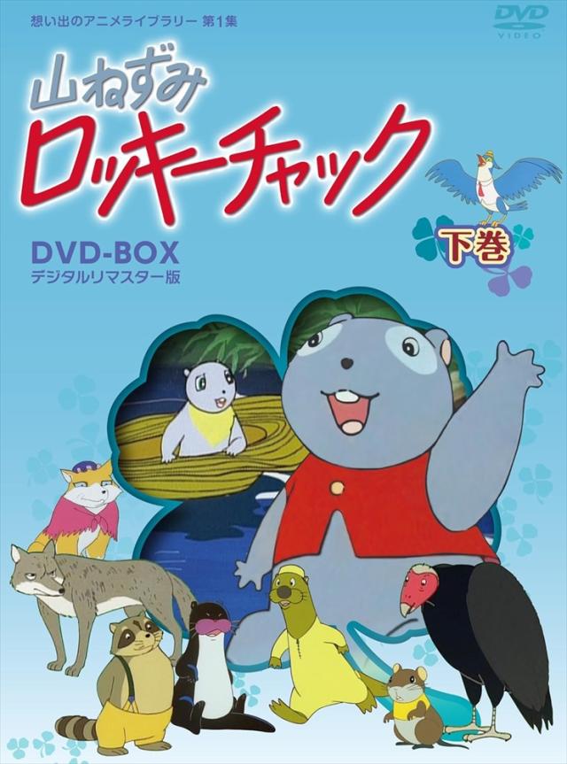 新品 山ねずみロッキーファスナー デジタルリマスター版 ヴィデオディスク-BOX下巻 / (4ヴィデオディスク) BFYA10