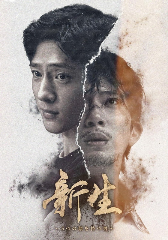新品 新生〜5つの顔を持つ男〜　Blu-ray / (1Blu-ray) KEBD1084