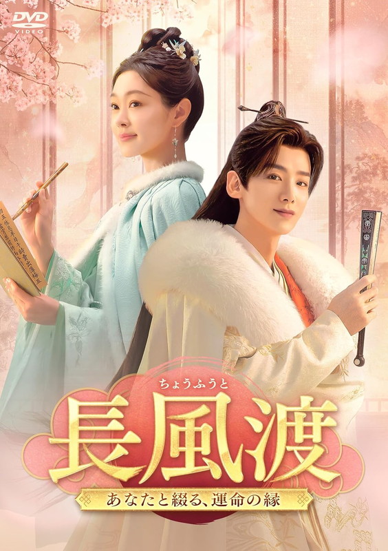 2025.05.09発売 長風渡〜あなたと綴る、運命の縁〜　DVD-BOX２ /  (7DVD) KEDV931-TCの通販は 17,930円