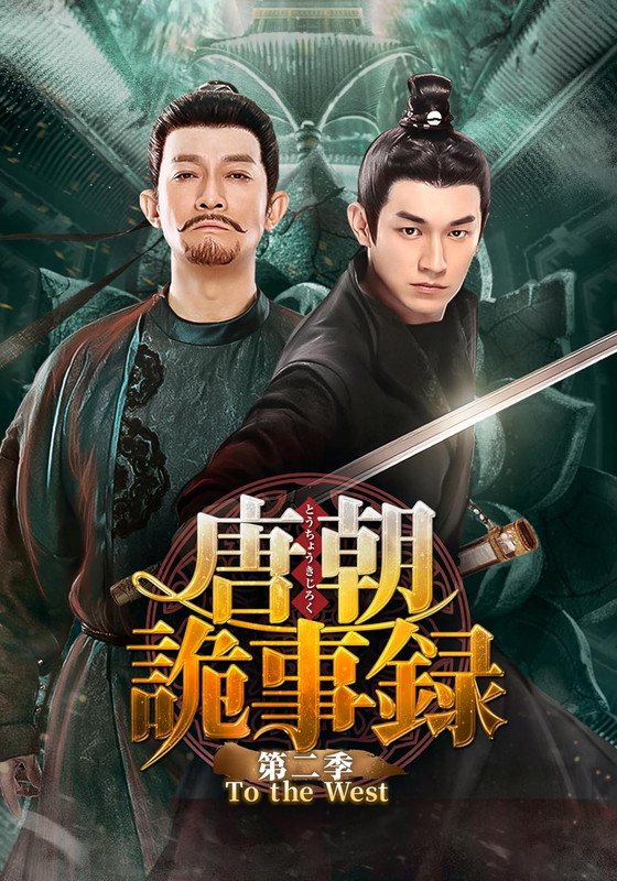 唐朝詭事録(とうちょうきじろく) 第二季−To the West−　DVD-BOX2 / (7DVD) KEDV946