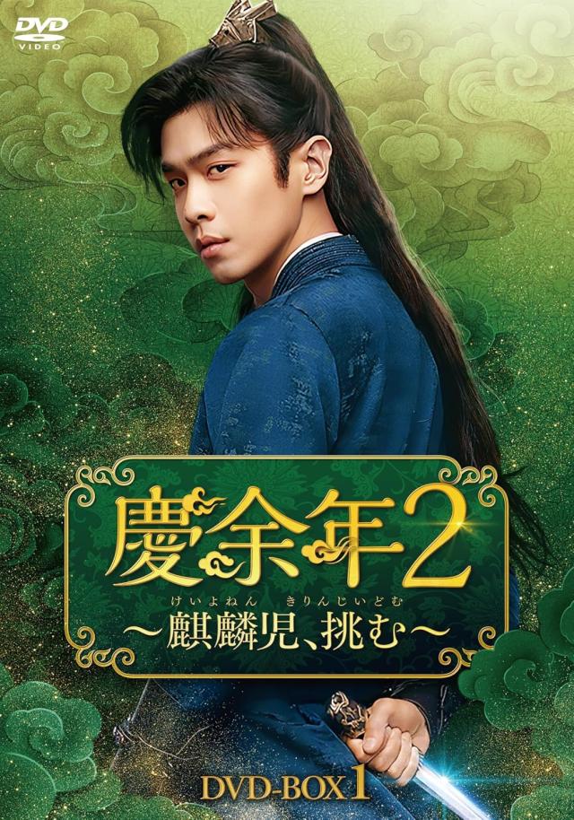 新品 慶余年2〜麒麟児、挑む〜　DVD-BOX1 / (6DVD) KEDV956