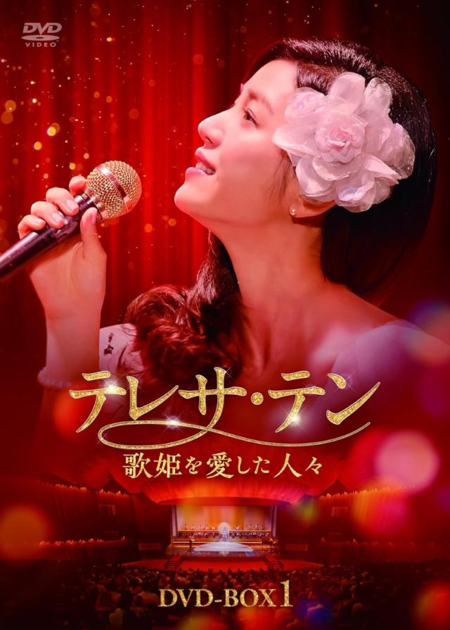 新品 テレサ・テン 歌姫を愛した人々 DVD-BOX1 / ミシェル・チェン(8DVD) KEDV962