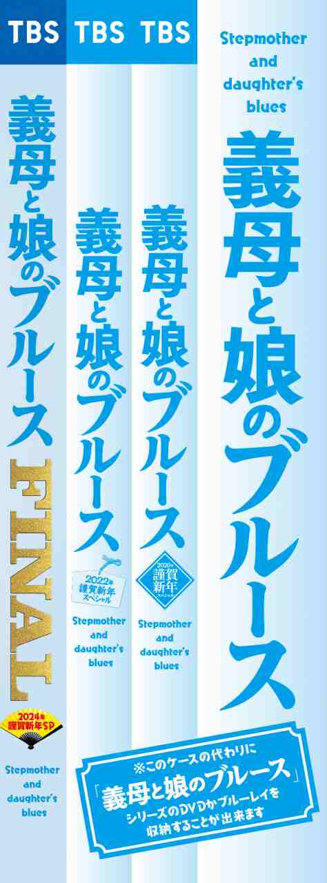 新品 義母と娘のブルース FINAL 2024年 謹賀新年スペシャル Blu-ray 初回生産限定：全巻収納BOX付き / (Bluray)  TCBD1555-TCの通販はau PAY マーケット - そふと屋 | au PAY マーケット－通販サイト