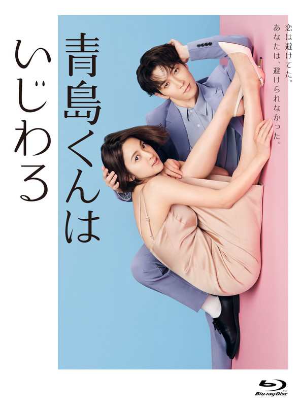 2025.04.23発売 青島くんはいじわる　Blu-ray BOX / 渡辺翔太中村アン (3Blu-ray) TCBD1675-TC