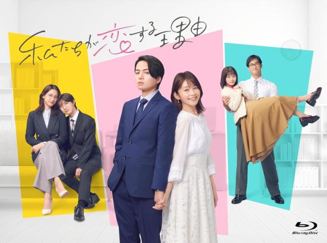 新品 私たちが恋する理由　Blu-ray BOX / 菊池風磨,久間田琳加 (3Blu-ray) TCBD1746-TC