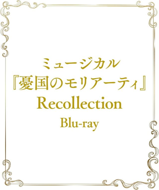 モリミュ Op.2 Blu-ray 初回生産限定盤 特典DVD Amazon.co.jp: ミュージカル『憂国のモリアーティ』Op.2 -大英