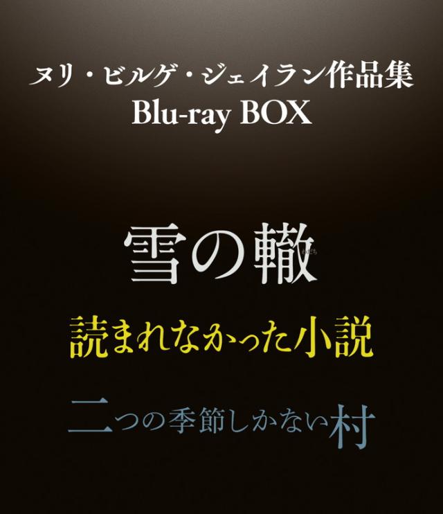 2025.08.06発売 ヌリ・ビルゲ・ジェイラン作品集 Blu-ray BOX