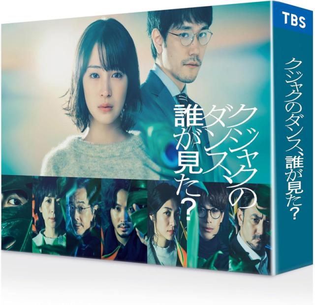 【新品未開封】クジャクのダンス、誰が見た？　DVD-BOX 広瀬すず Amazon.co.jp: クジャクのダンス、誰が見た？ DVD-BOX [DVD