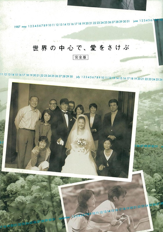 新品 世界の中心で、愛をさけぶ 〈完全版〉　Blu-ray BOX / 山田孝之,綾瀬はるか(4Blu-ray) TCBD1850