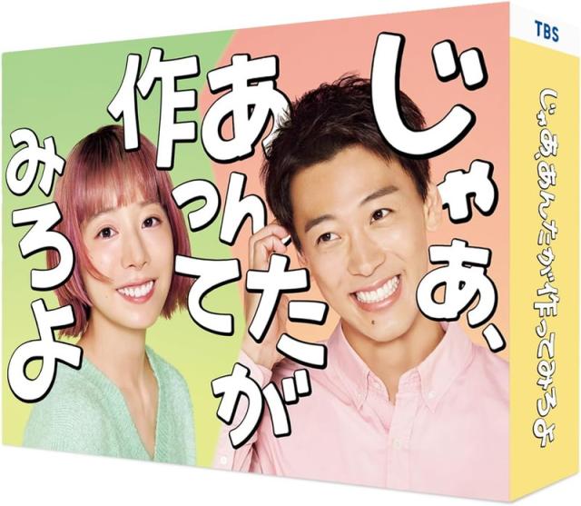 新品 じゃあ、あんたが作ってみろよ Blu-ray BOX / 夏帆,竹内涼真(3Blu-ray) TCBD1906