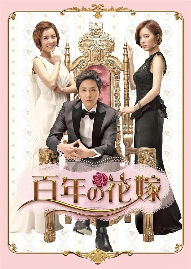 新品 百年の花嫁 DVD-BOX 1 / (6DVD) TCED2256