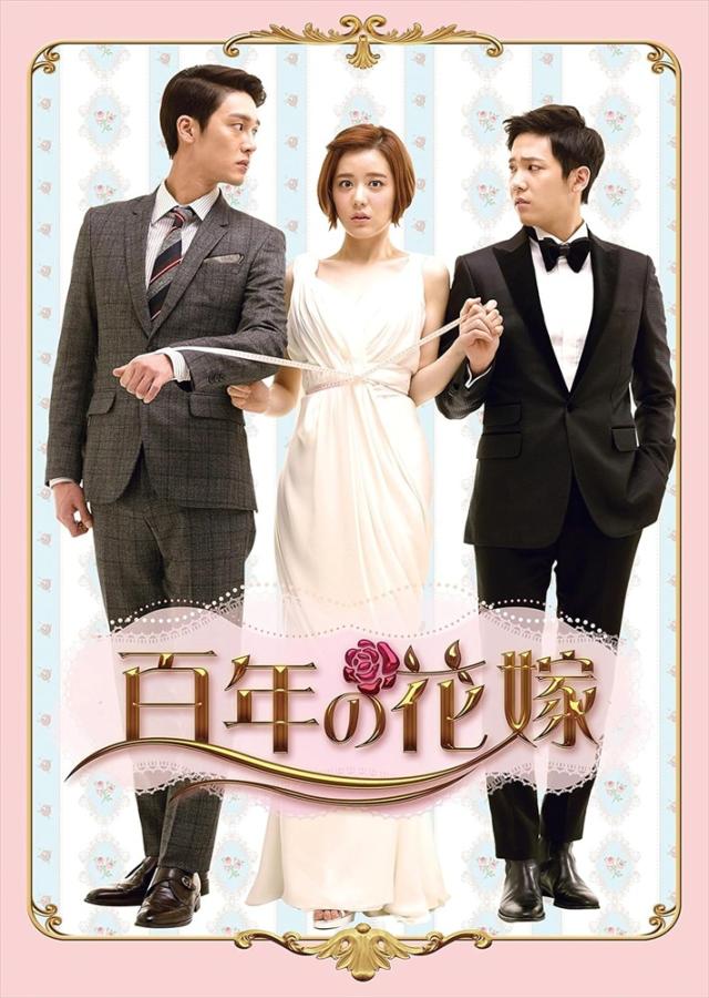 新品 百年の花嫁 DVD-BOX 2 / (6DVD) TCED2257