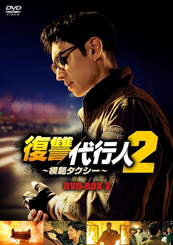 新品 復讐代行人2〜模範タクシー〜 DVD-BOX2 /  (8DVD) TCED7477-TC