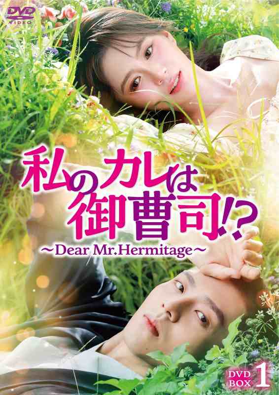 2025.01.15発売 私のカレは御曹司！？〜Dear Mr.Hermitage〜　DVD-BOX1 / (6DVD) TCED7788-TC