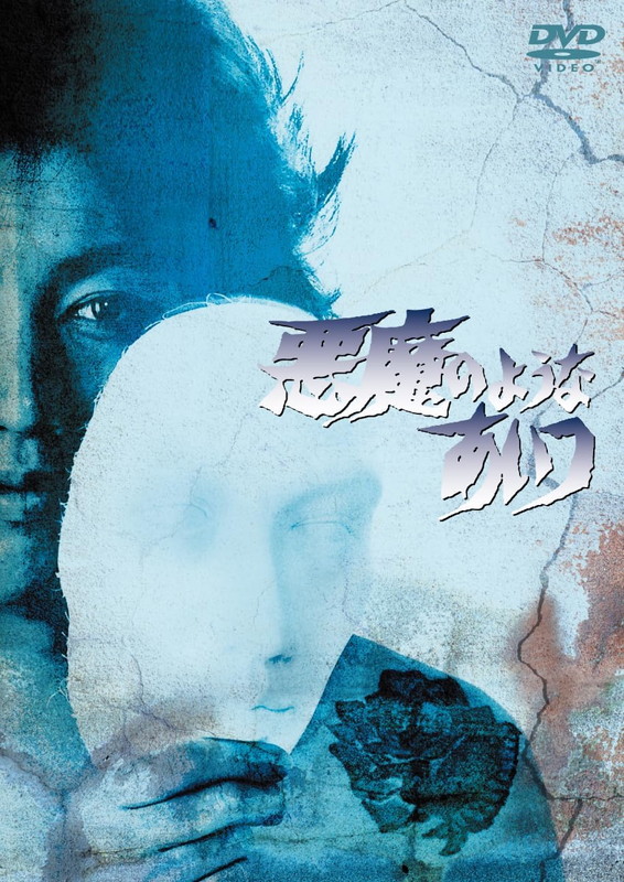 新品 悪魔のようなあいつ　DVDセット2 / 沢田研二(4DVD) TCED8317