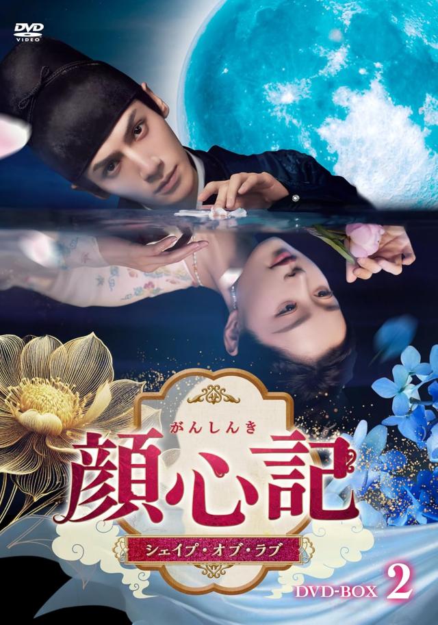 新品 顔心記（がんしんき）〜シェイプ・オブ・ラブ〜　DVD-BOX2 / (6DVD) TCED8405