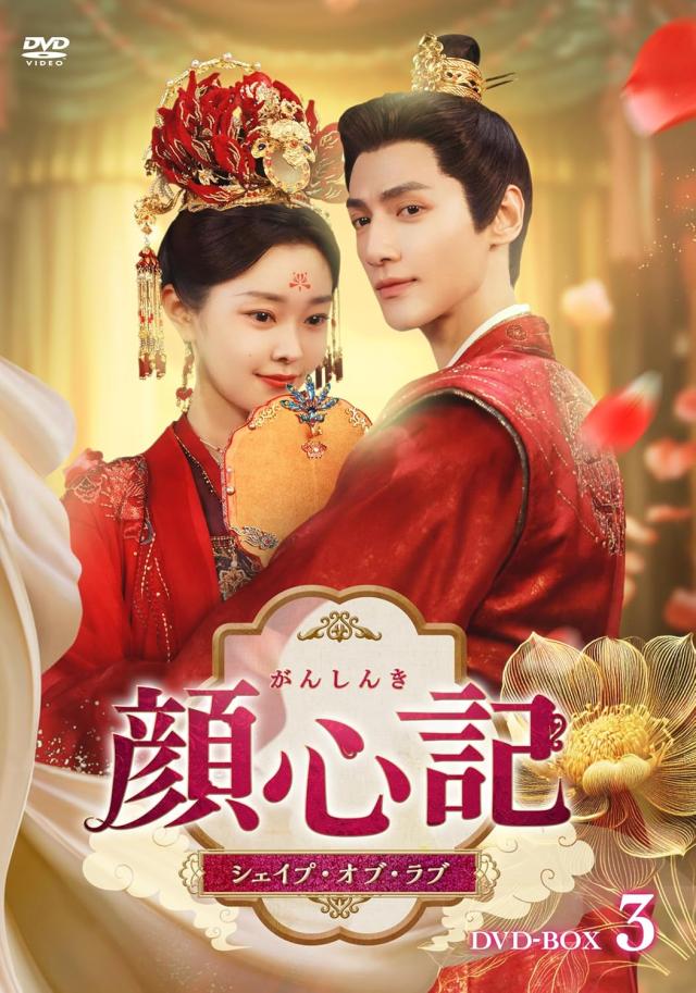 新品 顔心記（がんしんき）〜シェイプ・オブ・ラブ〜　DVD-BOX3 / (7DVD) TCED8406