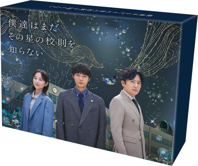 新品 僕達はまだその星の校則を知らない　DVD-BOX / (4DVD) TCED8413
