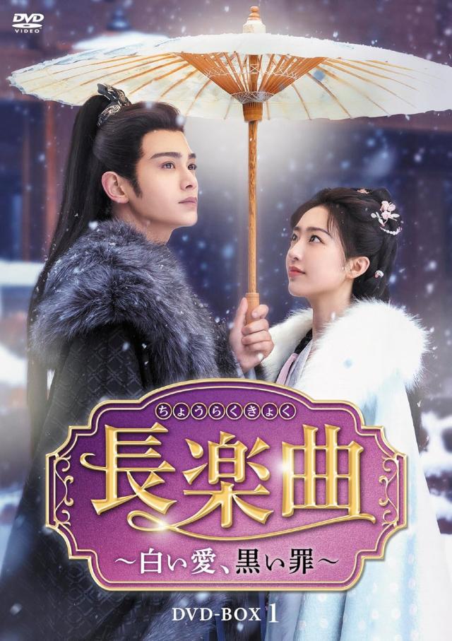 新品 長楽曲（ちょうらくきょく）〜白い愛、黒い罪〜　DVD-BOX1 / (7DVD) TCED8441