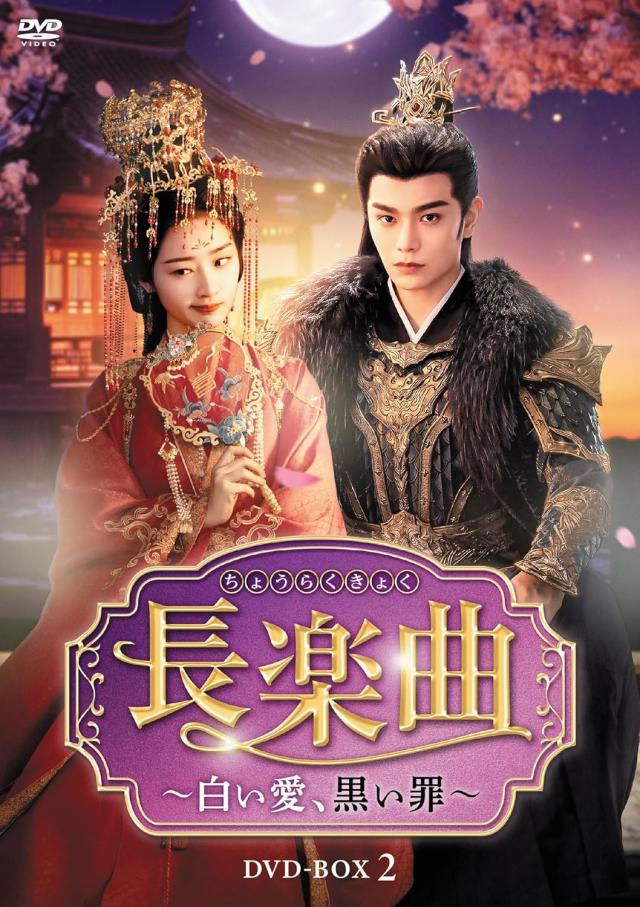 新品 長楽曲（ちょうらくきょく）〜白い愛、黒い罪〜　DVD-BOX2 / (7DVD) TCED8442