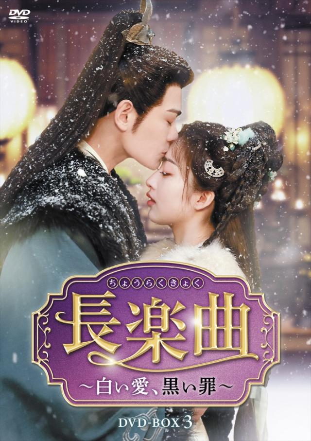 新品 長楽曲（ちょうらくきょく）〜白い愛、黒い罪〜 DVD-BOX3 / (6DVD) TCED8443