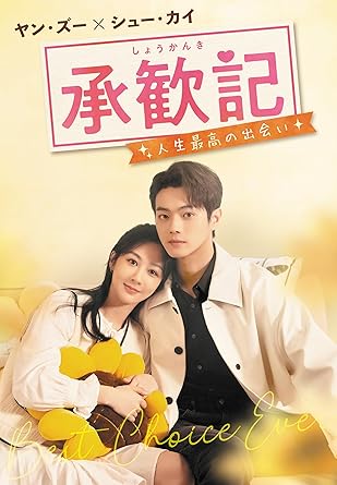 2026.06.03発売 承歓記（しょうかんき）〜人生最高の出会い〜　DVD-BOX2 / (9DVD) TCED8599