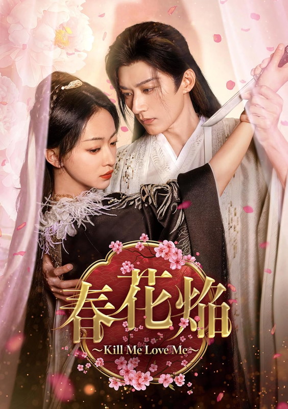 2026.10.02発売 春花焔〜Kill Me Love Me〜　DVD-BOX3 / (5DVD) KEDV1011