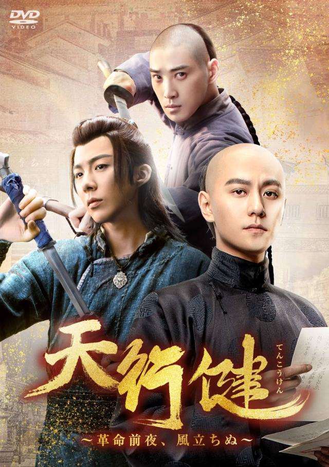 新品 天行健〜革命前夜、風立ちぬ〜　DVD-BOX2 / (6枚組DVD) KEDV960