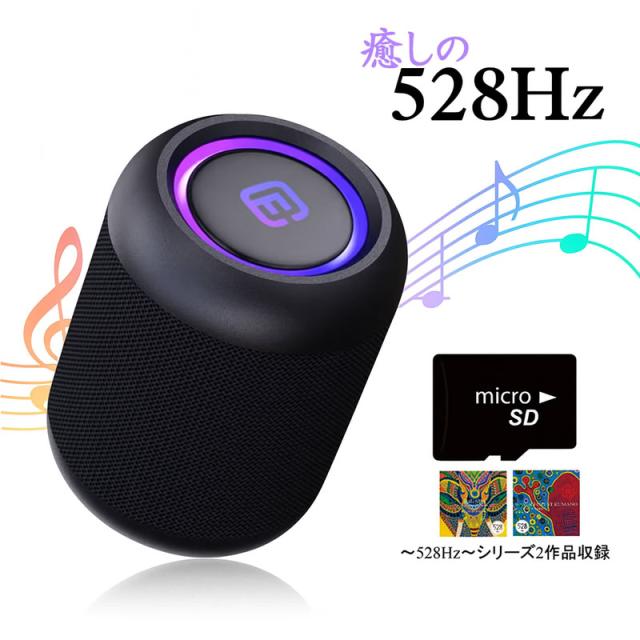 新品 癒しの528Hz 高性能コンパクト防水 リラクゼーションスピーカー [全曲癒しの528Hzの音楽SDカード付属] / (雑貨) STRS-1