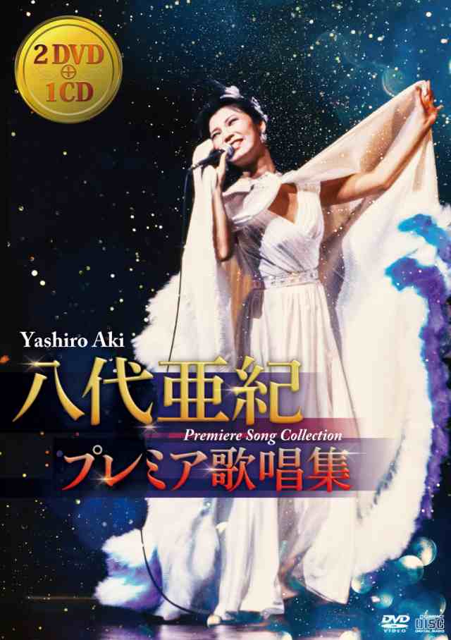 2024.12.04発売 八代亜紀 プレミア歌唱集 ＜DVD映像＋CD＞ / 八代亜紀 (2DVD+CD) TEBS-11127-TEI