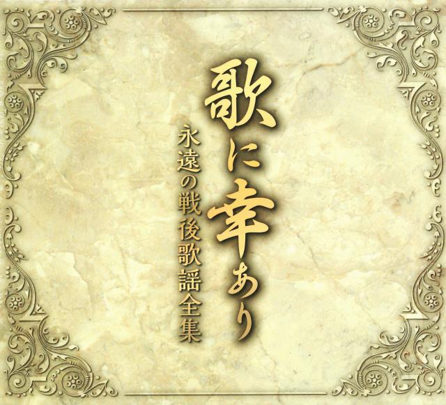 新品 永遠の戦後歌謡全集「歌に幸あり」昭和の懐メロ全集100曲