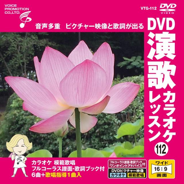新品 DVD演歌カラオケレッスン112 / (DVD) VTG-112の通販はau PAY