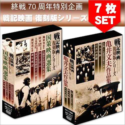 新品 戦記映画 復刻版シリーズ 終戦70周年特別企画 国策映画選集 亀井