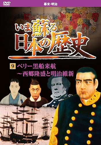 いま蘇る 日本の歴史 9 幕末 明治 ペリー黒船来航 西郷隆盛 明治維新 Dvd Kvd 39 Keepの通販はau Pay マーケット そふと屋