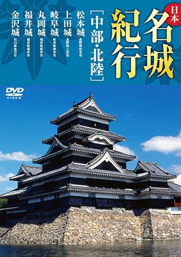 日本名城紀行 中部 北陸 松本城 上田城 岐阜城 丸岡城 福井城 金沢城 Dvd Kvd 3303 Keepの通販はau Pay マーケット そふと屋