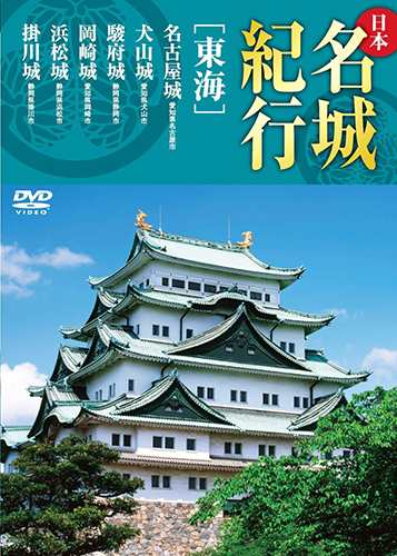 日本名城紀行 東海 名古屋城 犬山城 駿府城 岡崎城 浜松城 掛川城 Dvd Kvd 3304 Keepの通販はau Pay マーケット そふと屋