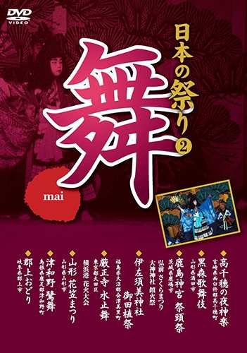 新品 日本の祭り 舞 高千穂の夜神楽 黒森歌舞伎 鹿島神宮祭頭祭 伊左