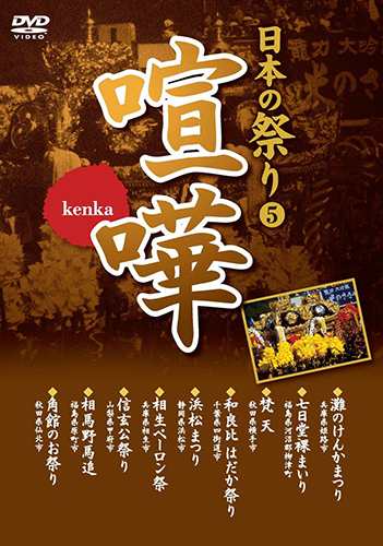 日本の祭り 喧嘩 灘のけんかまつり 七日堂裸まいり 梵天 和良比はだか祭り 浜松まつり Dvd Kvd 3405 Keepの通販はau Pay マーケット そふと屋