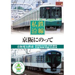 新品 私鉄沿線 京阪 にのって (DVD) SED-2107-KEEPの通販はau PAY