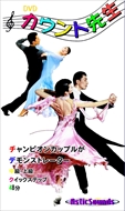 新品 ダンス カウント先生 14 クイック・ステップ 中級 上級 / (1DVD)ASCO-014の通販は 4,997円