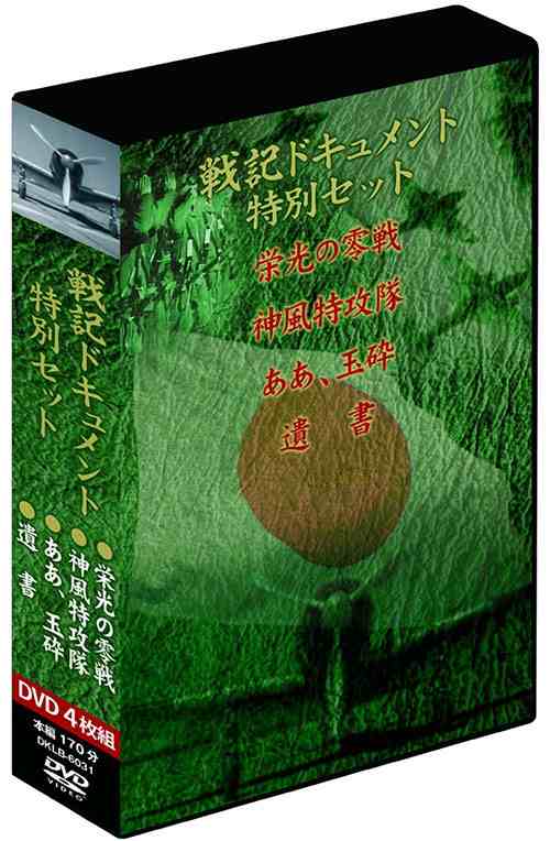 新品 戦記ドキュメント特別セット 栄光の零戦 神風特攻隊 ああ、玉砕 遺書 4枚組 / (DVD)DKLB-6031-KEI