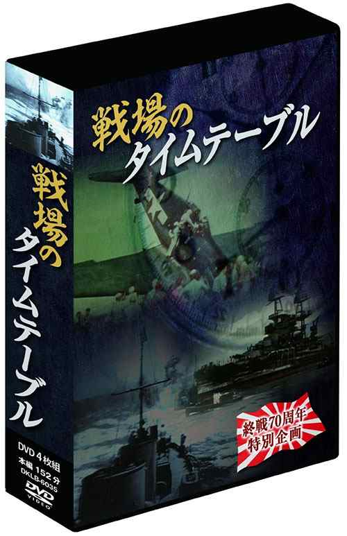 新品 戦場のタイムテーブル 真珠湾攻撃・奇襲作戦の24時 ミッドウェイ海戦・機動部隊の激突 4枚組 / (DVD)DKLB-6035-KEI