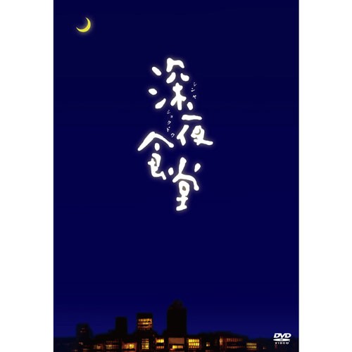 新品 深夜食堂 ディレクターズカット版 DVD-BOX (DVD) ASBP-4630の通販は