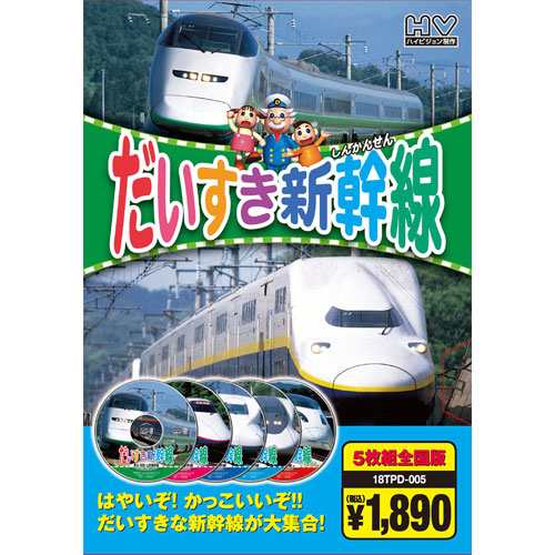 新品 だいすき新幹線（5枚組全国版）／ハイビジョン制作 (DVD