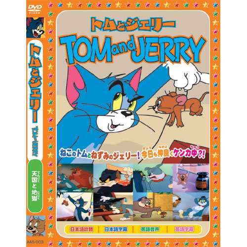 トムとジェリーtom And Jerry 天国と地獄 Dvd s 003の通販はau Pay マーケット そふと屋