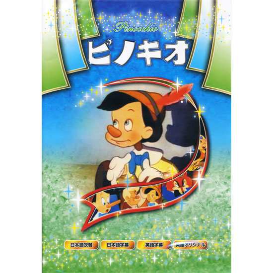 ピノキオ　DVD