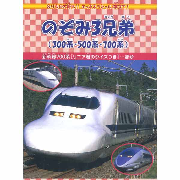 のぞみ出品 新品 のぞみ3兄弟（300系・500系・700系） (DVD) DMBP-20061-ARC