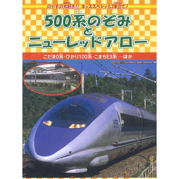 新品 500系のぞみとミューレッドアロー (DVD) DMBP-20063-ARCの