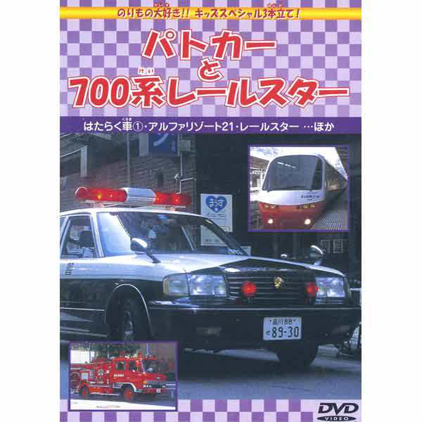 新品 パトカーと700系レールスター (DVD) DMBP-20064-ARCの通販はau